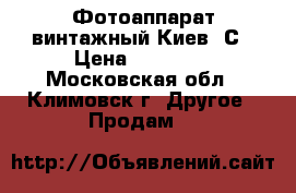 Фотоаппарат винтажный Киев-6С › Цена ­ 10 000 - Московская обл., Климовск г. Другое » Продам   